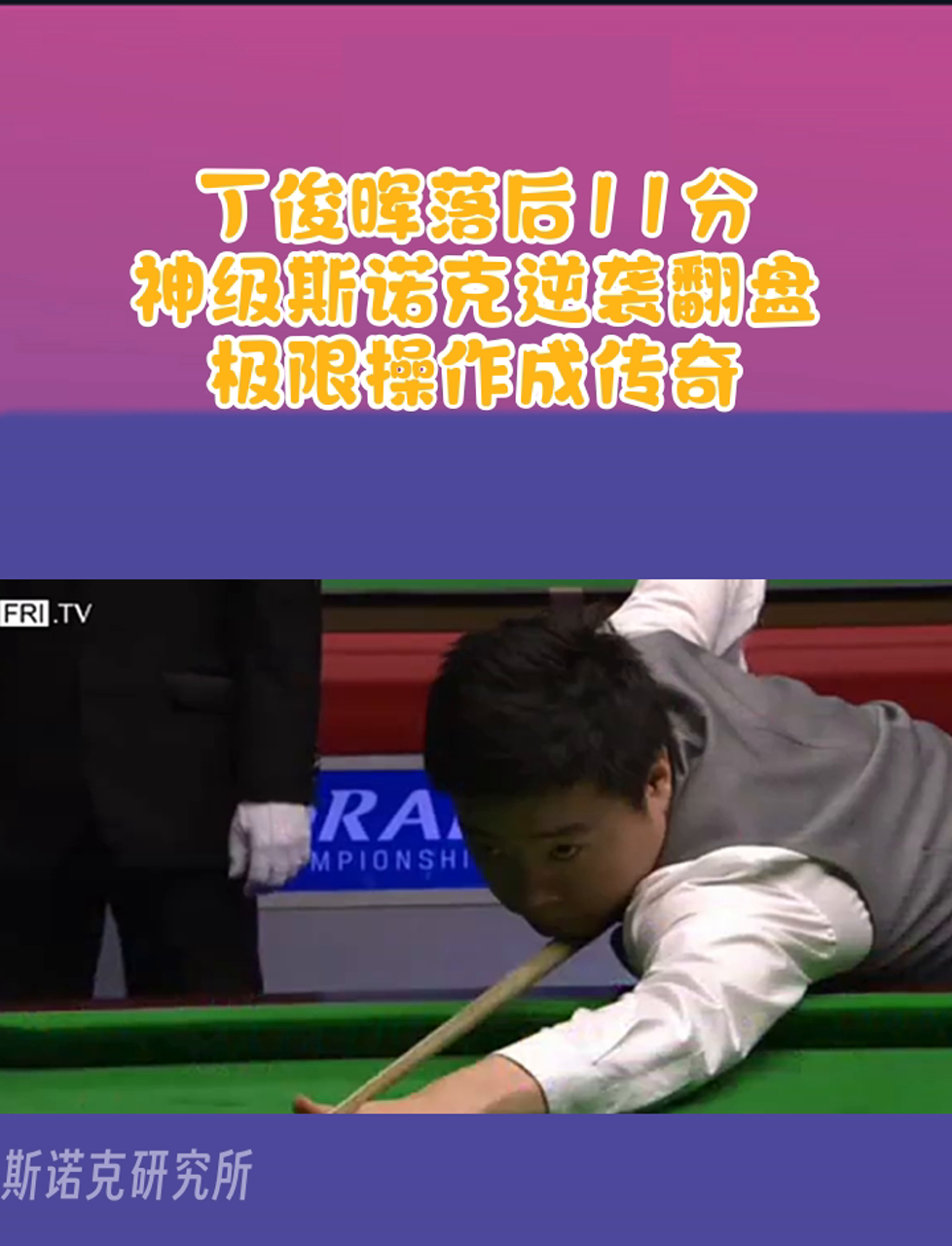 关于【比赛录像】丁俊晖的经典逆袭瞬间分析的信息